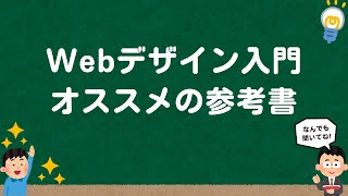 Webデザイン入門を学ぶことができる オススメの参考書※初心者必見