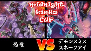 【ミッドナイトkinta CUP】予選1回戦 恐竜 vs デモンスミススネークアイ