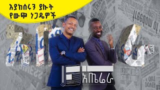 አጤሬራ E45 | እያከሰሩን ያሉት የውጭ ነጋዴዎች