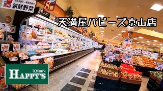 天満屋ハピーズ京山店