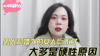 男人和婚外的女人斷不了，大多是硬性原因