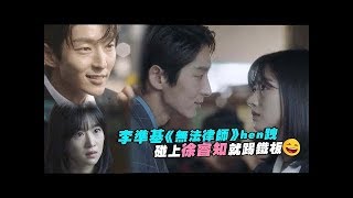 中字【武法律師 / 無法律師】EP01-EP04 李準基無法律師hen跩 碰上徐睿知就踢鐵板 @愛奇藝台灣站