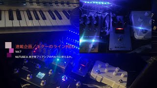 連載企画〜ギターのライン録音〜Vol.7 NUTUBEは真空管の代わりに使えるか⁉︎