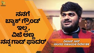 ದುನಿಯಾ ವಿಜಿ ಅಣ್ಣ ಜೊತೆ ಕೆಲಸ ಮಾಡಿರೋದ್ ನನ್ನ ಪುಣ್ಯ ಅದು ಯಾರಿಗೂ‌ ಸಿಗಲ್ಲ | Salaga | Vilas R Kshatriya