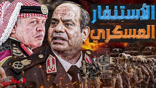 الاستنفار العسكري ||  انطلاق حرب الدمار الشامل ..الاردن تعلن الحرب والجيش المصري على الحدود