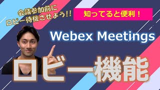 Webex会議で参加者をロビーに待機させよう！ l ロビー待機