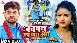 BhulNahiJanaReHDID |चपका्य मा ल ींानरे AusRa, eha Raj | Bhojpuri Hit Song 2021