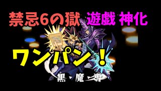 禁忌6 遊戯神化で ワンパンできるの？！あと色々 禁忌でSS 打ってみたよ【モンスト】