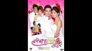 เจ้าสาวริมทาง Jao Sao Rim Tang (2010) Episode 1 English sub