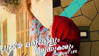 പുതിയ മരുമോളും പഴയ വിരുന്നുകാരും  വീഡിയോ uploading തിരക്കും ആയി ഒരു DAY IN MY LIFE 😍SHAS DOT COM