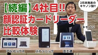 【顔認証付きカードリーダー】4機種目　キヤノンMJ「Hi-CARA（ハイカラ）」を比べてみた!!－オンライン資格確認