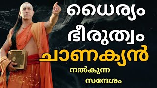 ധീരത ഭീരുത്വം ജീവിതവിജയം | ചാണക്യൻ: #chanakyaa #malayalammotivation @ranthal519 #chanakyasutra