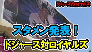 ドジャース対レンジャーズ　スタメン発表！　2024/6/16　ドジャースタジアム　【現地映像】