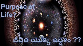 Purpose of Life? | జీవిత యొక్క ఉద్దెశం ?