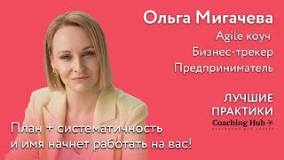 Ольга Мигачева: План + систематичность, и имя начнет работать на вас!