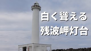 【大自然】岬に立つ白亜の残波岬灯台(沖縄)からの景色は雄大すぎた