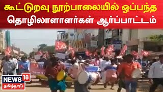 Pudukottai News | கூட்டுறவு நூற்பாலையில் ஒப்பந்த தொழிலாளாளர்கள் ஆர்ப்பாட்டம் | Aranthangi