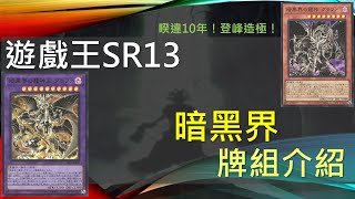 [遊戲王] 睽違十年再度登峰造極！全新強化！最兇惡的融合怪！SR13暗黑界牌組介紹 Live   第二段，講完雲一下本週卡表跟DBAD