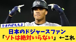 日本のドジャースファン「ソトは絶対いらない」←これ【なんJ プロ野球反応集】【2chスレ】【5chスレ】