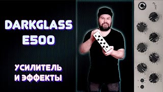 Darkglass Exponent E500 - басовый усилитель со встроенными эффектами / подробный обзор