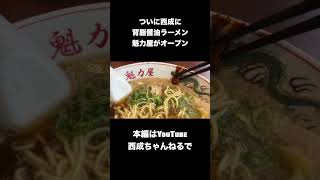 西成に【魁力屋】がオープンしました！w#shorts #魁力屋#ラーメン#西成