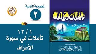 سلسلة تأملات قرآنية في تفسير سورة ( الأعراف ) للشيخ صالح بن المغامسي إمام وخطيب مسجد قباء