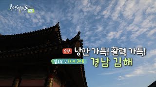 [예고] 풍경여지도 - 낭만 가득! 활력 가득! : 경남 김해 2부 / 연합뉴스TV (YonhapnewsTV)