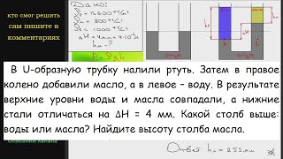 Физика В U-образную трубку налили ртуть. Затем в правое колено добавили масло, а в левое воду