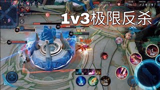 1v3极限反杀，王者荣耀