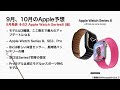 iphone14だけじゃない iphone14含む9月 10月のapple製品発表予想まとめ m2ipadpro airpods applewatch m2macmini