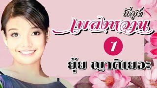 รวมที่สุดเพลงหวาน | ยุ้ย ญาติเยอะ | ฟังเพลงยาวๆ ต่อเนื่อง #สาวสันกำแพง #กระซิบสวาท #โปรดเถิดดวงใจ