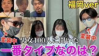 マネージャーに変装して福岡県民の男女100人にアンケートしたらまさかのアイツが手の平を返すとは･･･