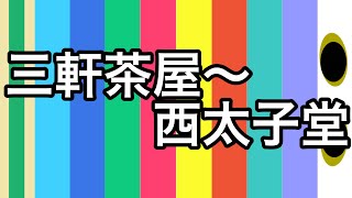 【都内の路面電車】東急世田谷線　三軒茶屋〜西太子堂　下高井戸行