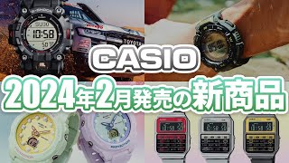 【全て実機でご紹介！】カシオ2024年2月発売新商品紹介ランクルコラボモデル、WEB限定も登場！