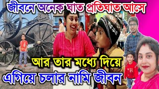 জীবনে অনেক ঘাত প্রতিঘাত আসে আর তার মধ্যে দিয়ে এগিয়ে চলার নামি জীবন @PayelsFamily  #dailyvlog