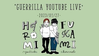 【23/01/27】双子の気分で急に始まるゲリラYouTubeライブ【デザート】