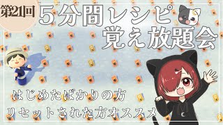 [あつ森] 第二十一回！5分間レシピ覚え放題会！！ささやかなプレゼントもご用意してます☆