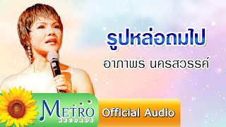 รูปหล่อถมไป - อาภาพร นครสวรรค์ (Official Audio)