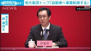 経営危機の恒大集団　電気自動車へ事業転換を表明(2021年10月23日)