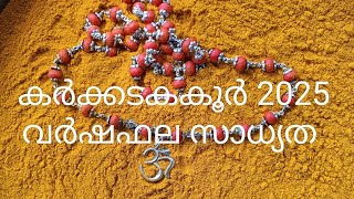 പുണർതം4 പൂയം ആയില്യം 2025 വർഷം |ജ്യോതിഷകൽപം