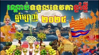 រណ្តាប់ទទួលទេវតាឆ្នាំថ្មី ឆ្នាំម្សាញ់ ឆ្នាំ២០២៥ #សង្ក្រាន្ត២០២៥