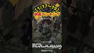 【1/17〜19】ガンダム新作『GQuuuuuuX』が初登場首位！ #shorts #映画 #ランキング #ガンダム #GQuuuuuuX #プロセカ #プロジェクトセカイ #グランメゾン・パリ