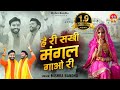 हे री सखी मंगल गाओ री l Hey Ri Sakhi Mangal Gao Ri l @mishra-bandhu