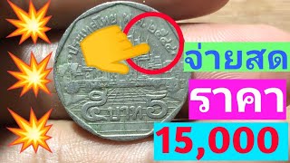 เหรียญ 5 บาท ปี2544 (ไม่มีขีดหน้า บ.) นำมาแลกเงิน 15,000 บาท รีบค้นดู!!