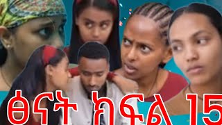 ፅናት ክፍል 15 ግዜ ቂጣ ነው#ቤቲ ምን ገጠማት#