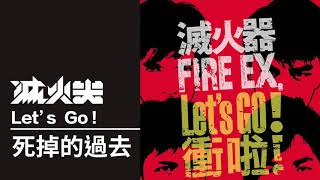 滅火器 Fire EX. － 死掉的過去 Passaway