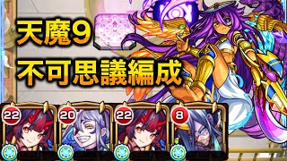 【友情でボス削り】不可思議で天魔の孤城9の間を攻略！【モンスト】