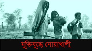 মুক্তিযুদ্ধে নোয়াখালী:: INDEPENDENCE  HISTORY OF NOAKHALI BANGLADESH 1971. Genocide at Noakhali 1971