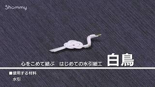 心をこめて結ぶ　はじめての水引細工【1分ダイジェスト】（白鳥）