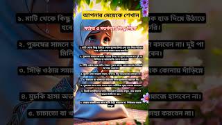 প্রত্যেক মেয়ের  এই নিয়ম কানুন মেনে চলা উচিত #shortvideo #আপনার মেয়েকে শেখান